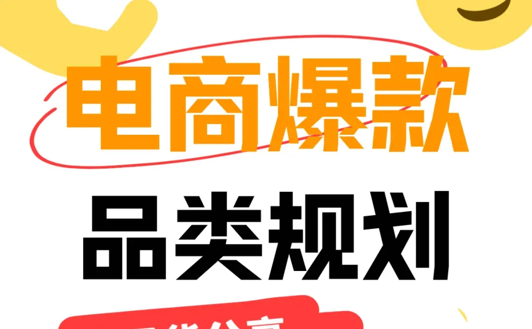 电商商品分析、品类规划怎么做？