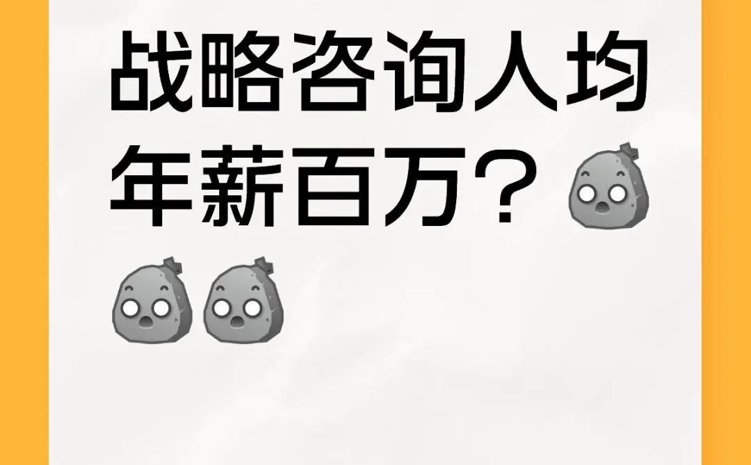 战略咨询人均年薪百万？