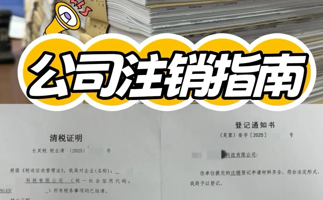 杭州公司注销指南✨2026版
