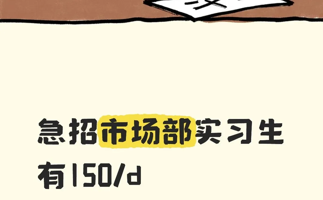 急招市场部实习生150/d
