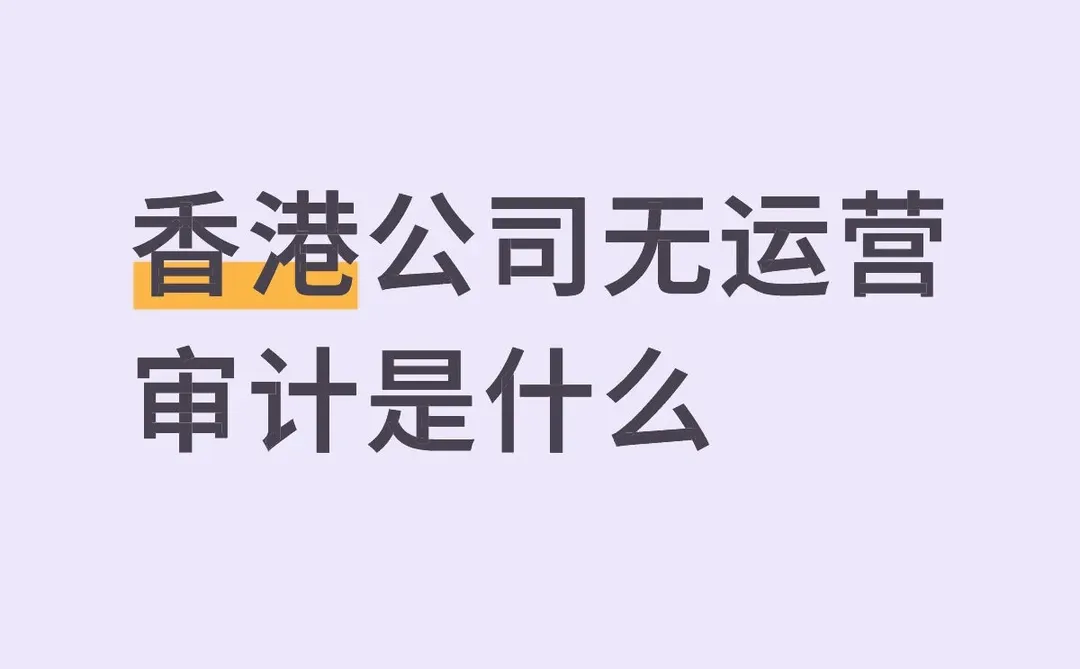 香港公司无运营审计是什么