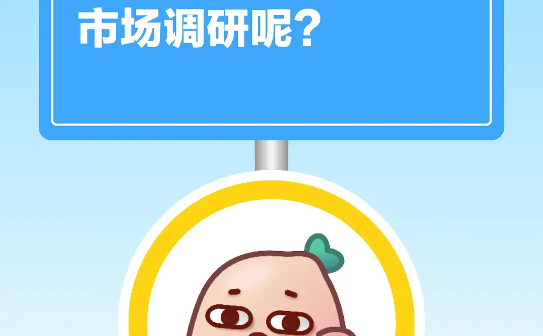 为什么购物中心要做市场调研呢？
