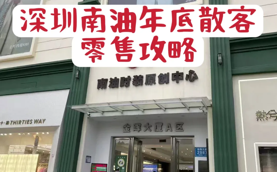 深圳南油年底散客零售攻略