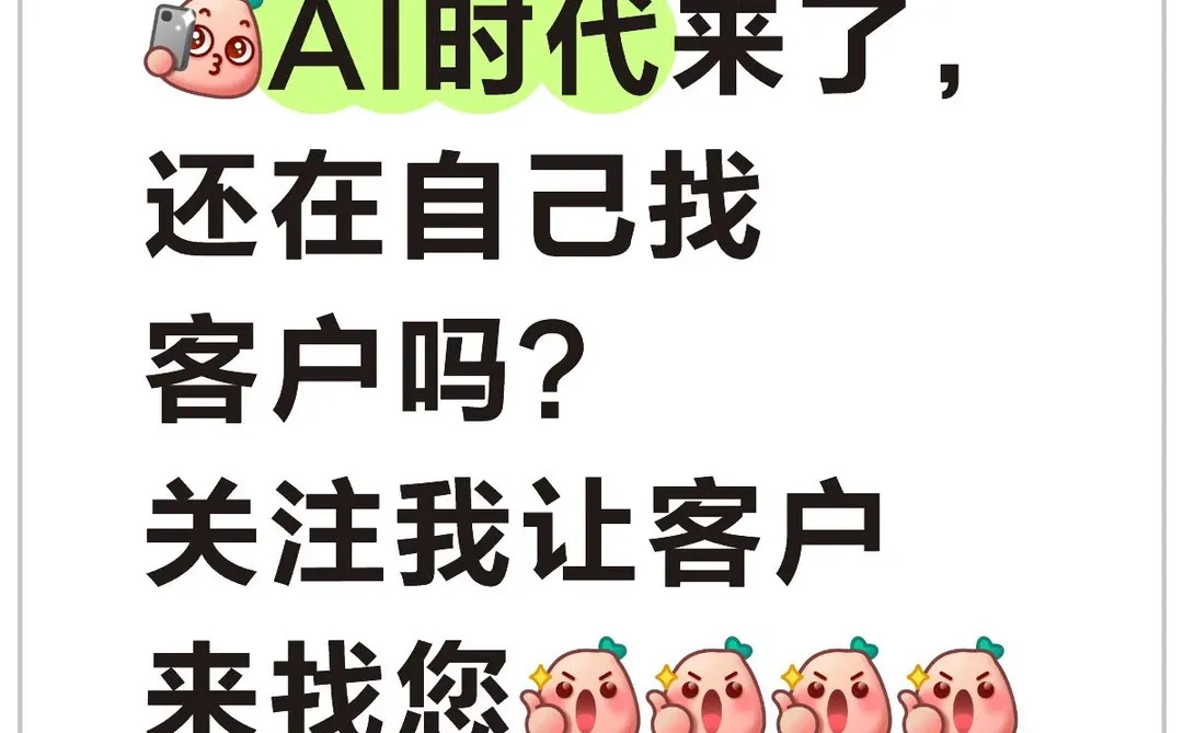 AI时代来了，还在苦等客户吗？