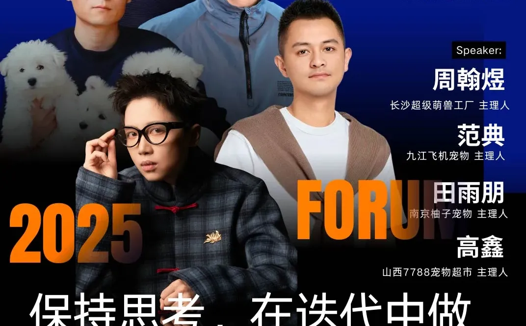 破解2026增长困局，宠业零售大会全攻略！