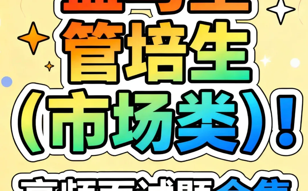 ✅盒马星管培生（市场类）！高频面试题合集！