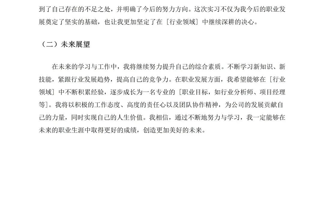 （转）实习工作总结模板