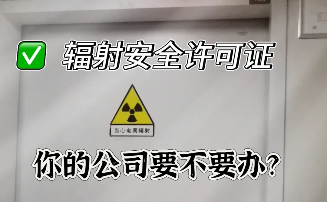 你的公司到底要不要办辐射安全许可证？