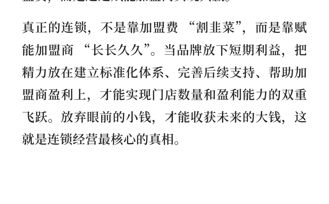 连锁真相：不赚加盟费才是赚大钱的开始