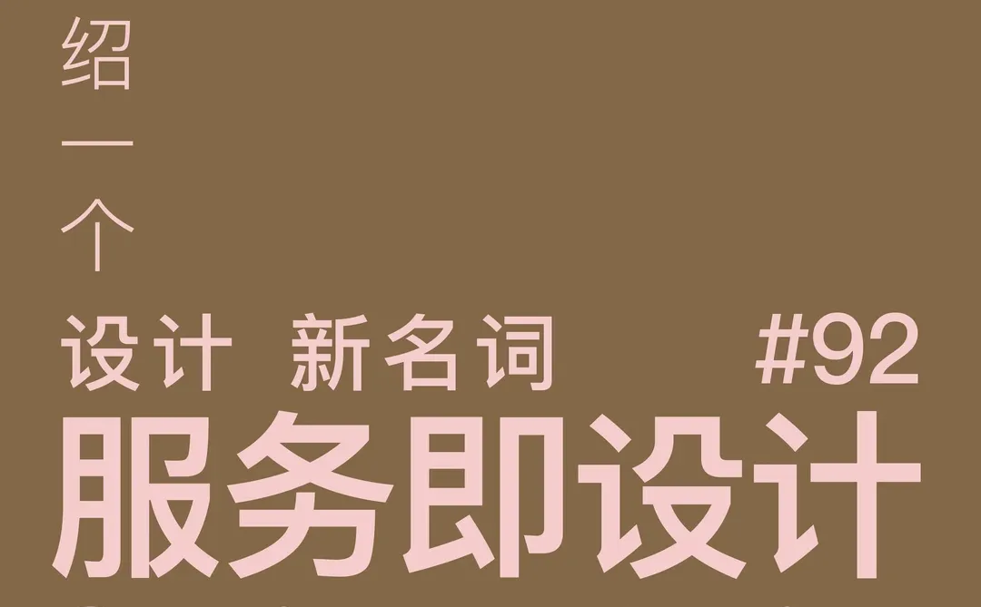 每天一个设计新名词：92 服务即设计