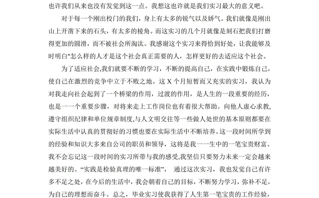 8000字丨大学生毕业实习报告通用模版