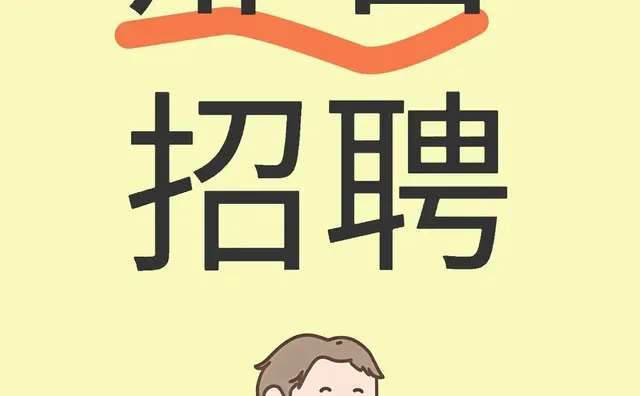 邢台招人了