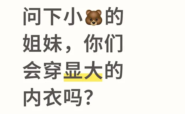 问下小?的姐妹，你们会穿显大的内衣吗？