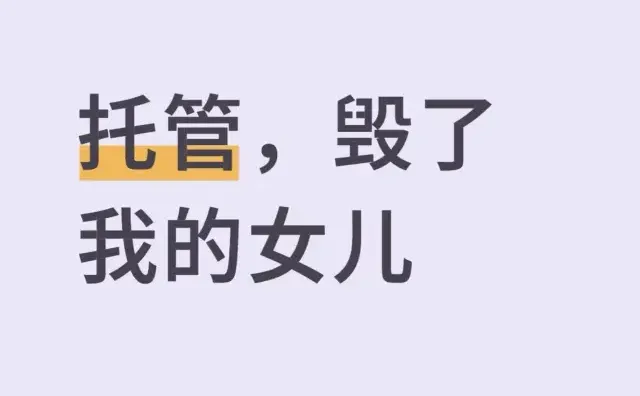 托管，毁了我女儿