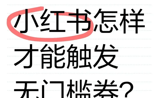 怎么才能触发小红书无门槛券