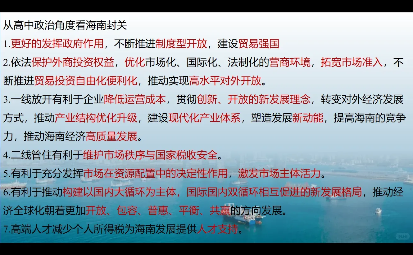 从高中政治角度看海南封关