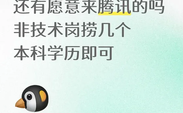 有愿意来腾讯的吗，大厂员工内部通道