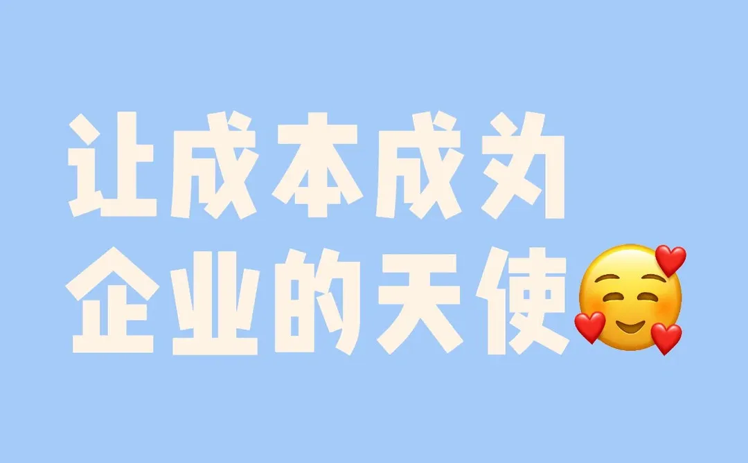 Day6:成本——是魔鬼也是天使