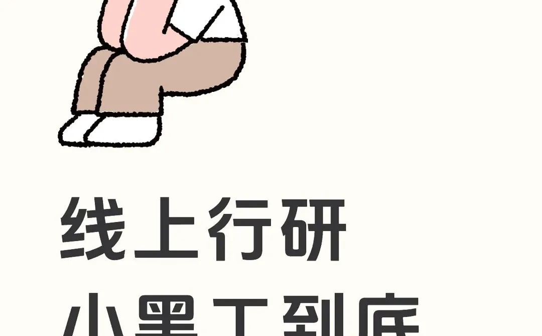 线上行研小黑工到底该不该继续