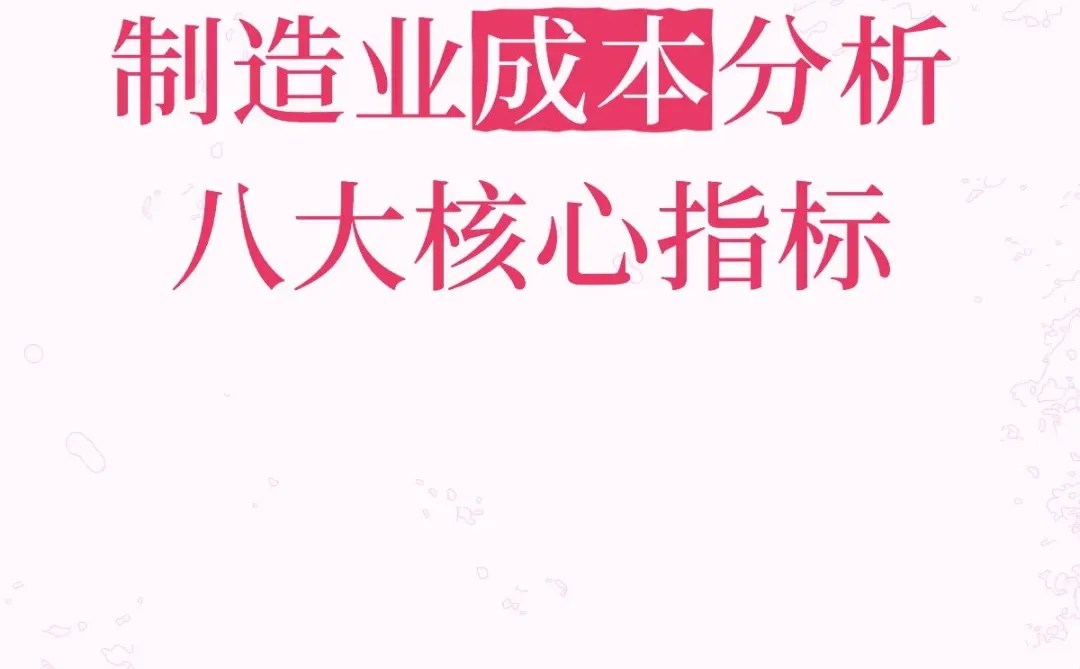 制造业成本分析八大核心指标！