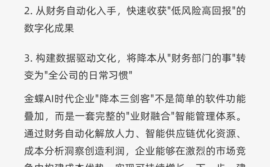 金蝶AI时代企业“降本三剑客”，向经营要利润