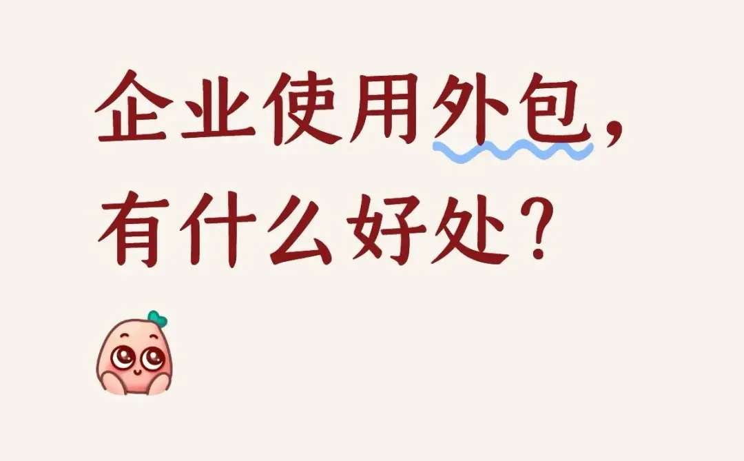 企业用工的坑，外包帮你解决?