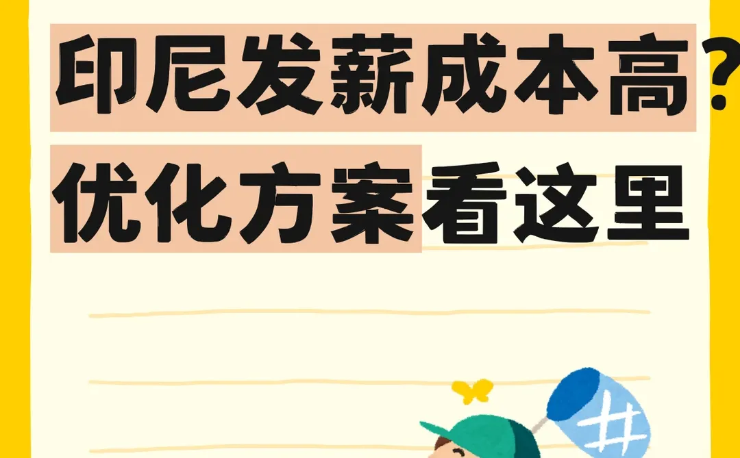 印尼发薪成本高？优化方案看这里