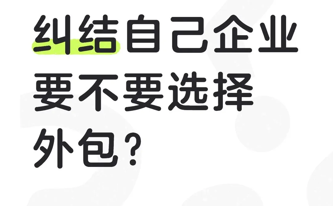 哪些企业适合考虑业务外包？