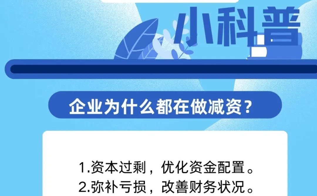 为什么企业要做减资