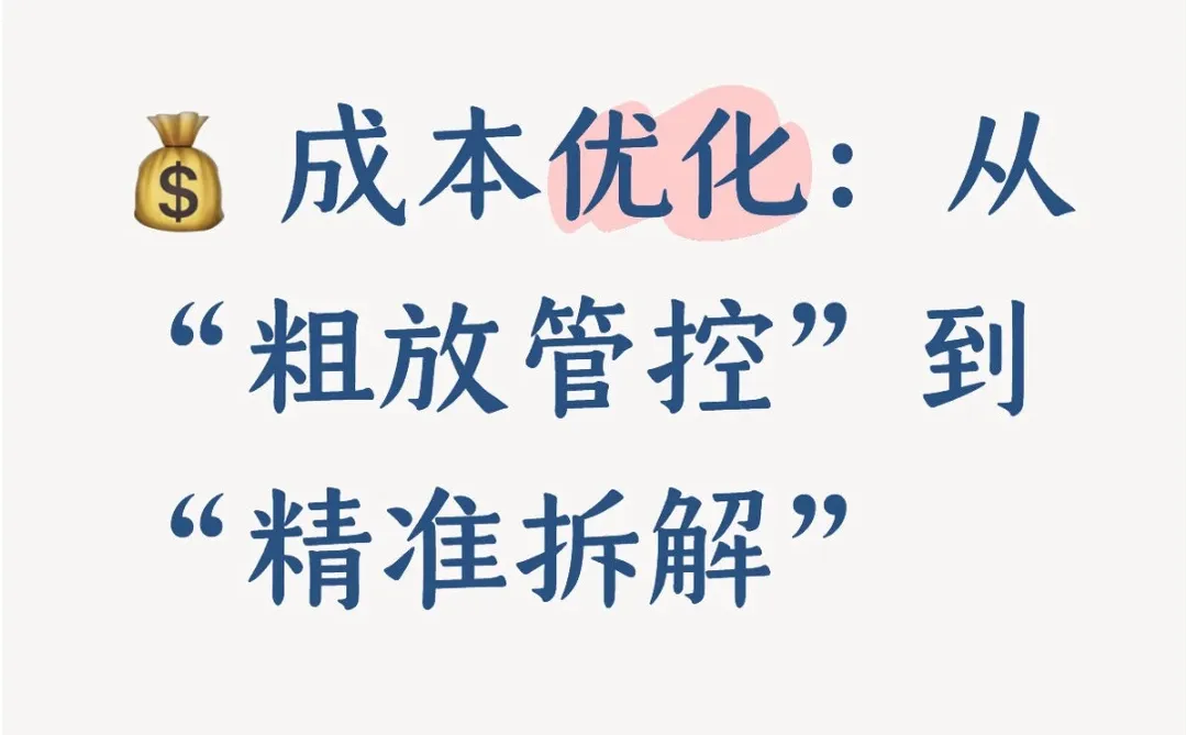 一、降本增效之成本优化：从粗放到精准