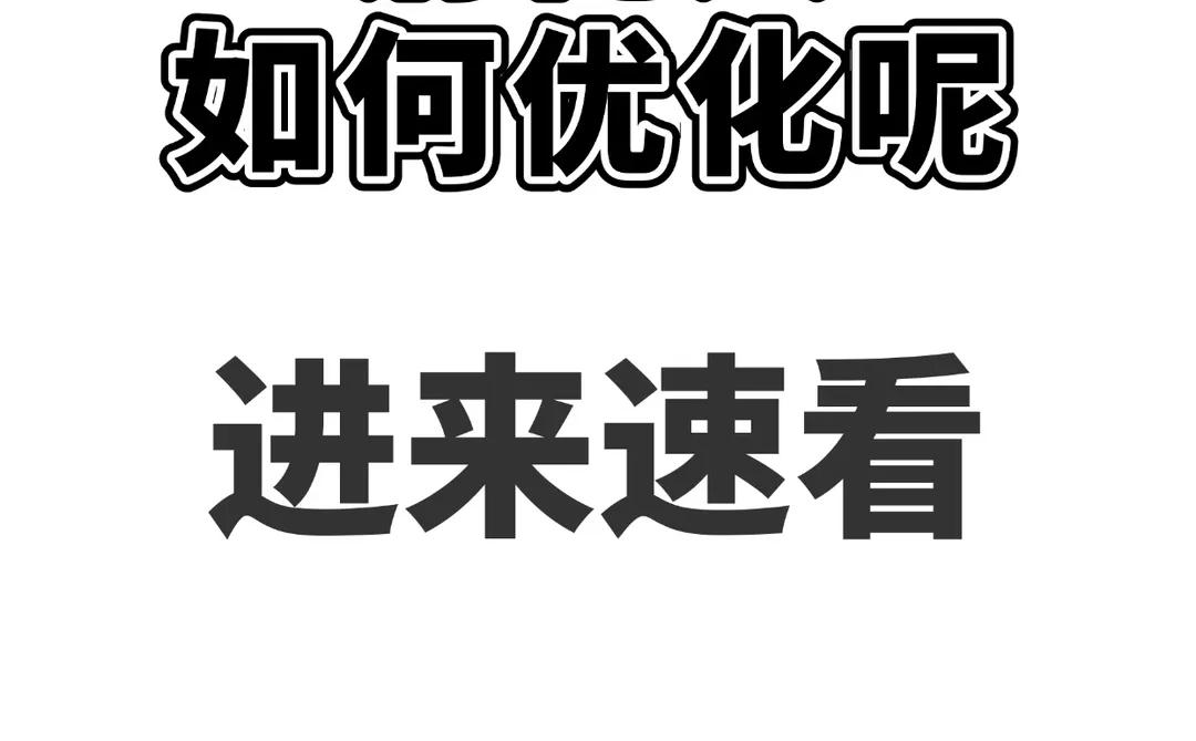 巨量广告投放成本高，如何优化呢？