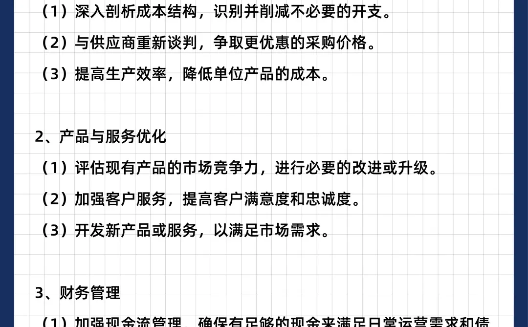 企业亏损了，有什么内部补救方法