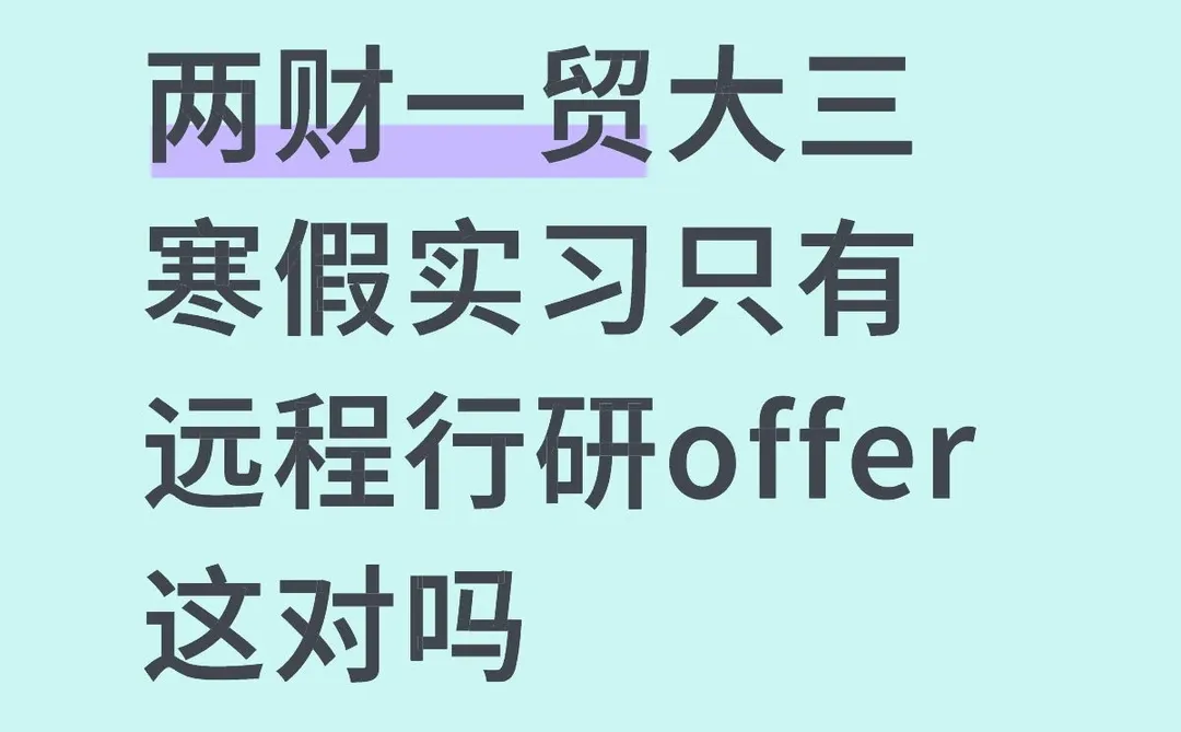 谁在找实习！！