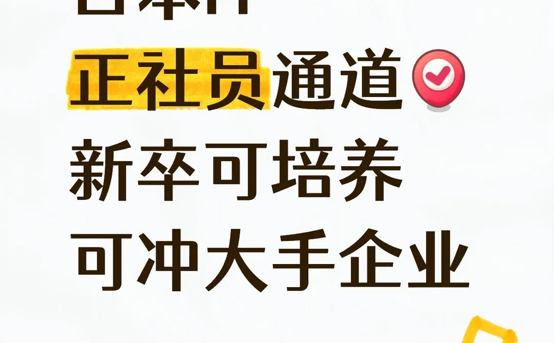 日本IT正社员通道[打卡R]新卒可培养大手