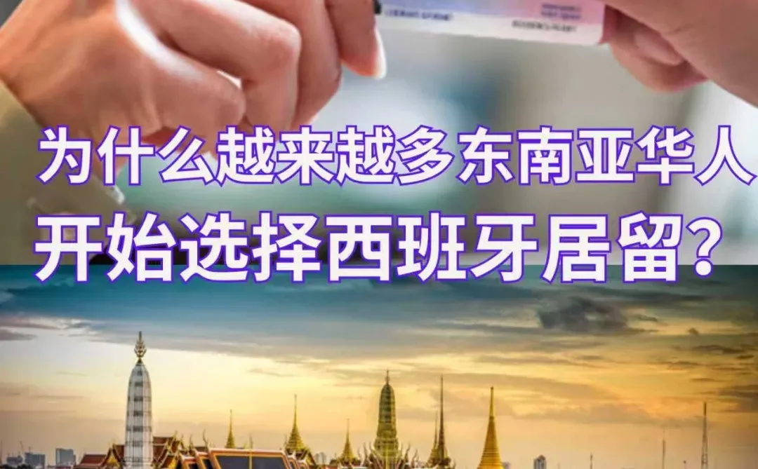 为什么越来越多东南亚华人，选择西班牙居留