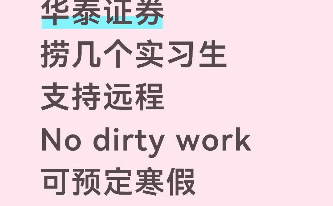 华泰证券 捞实习生 留学生优先～