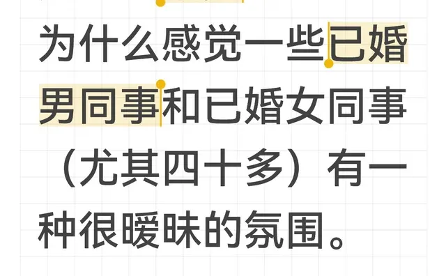 是我的错觉吗？ 为什么感觉一些已婚男同事和已婚女同事（尤其四十多）有一种很暧昧的