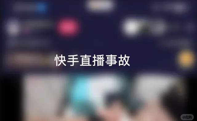 快手直播事故梳理