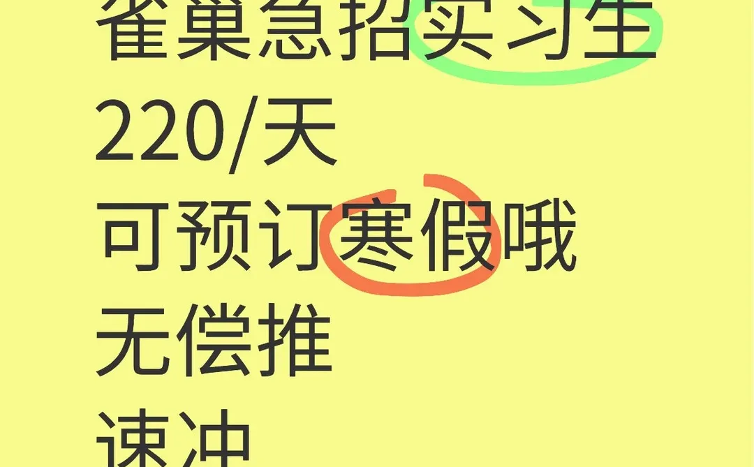 无偿推，雀巢实习生，可预订寒假