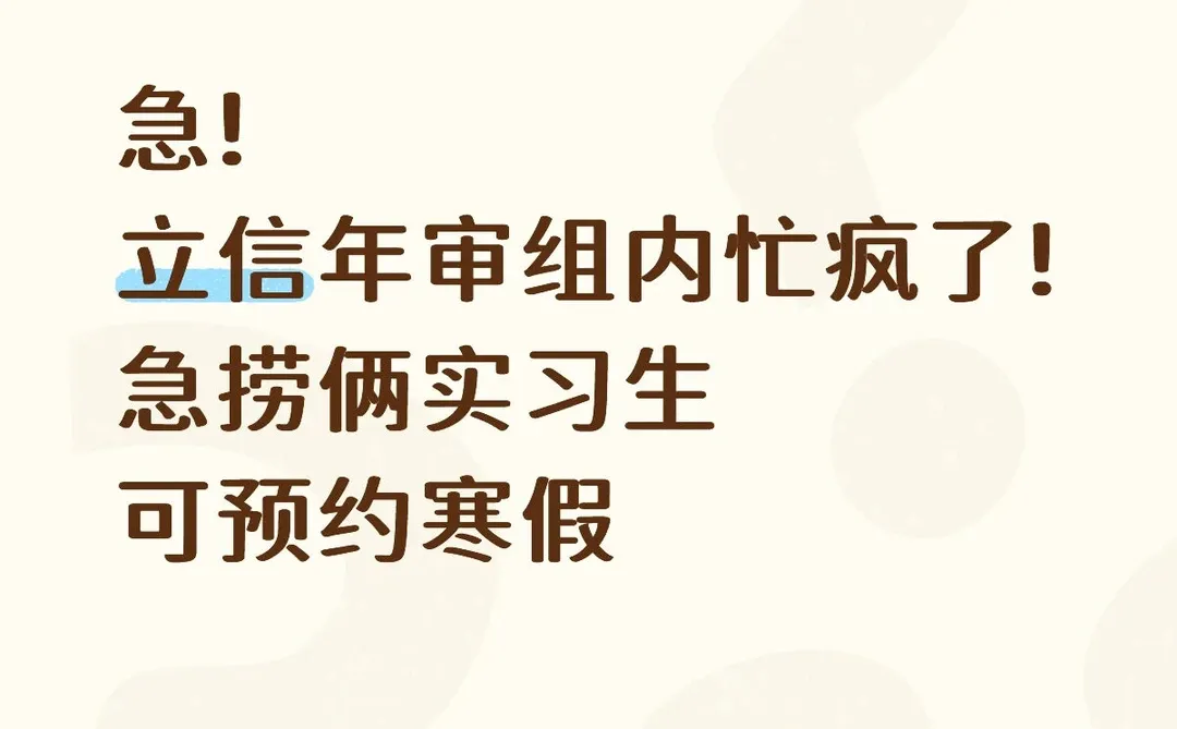 立信年审捞继任~mentor人敲好!可无经验快