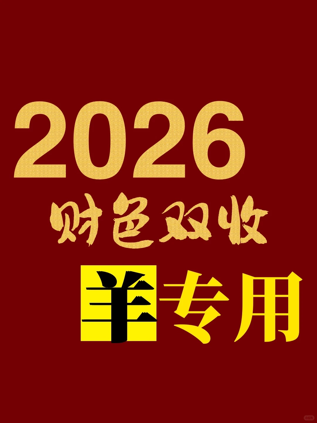 属羊人2026财色双收！6件事是核心。