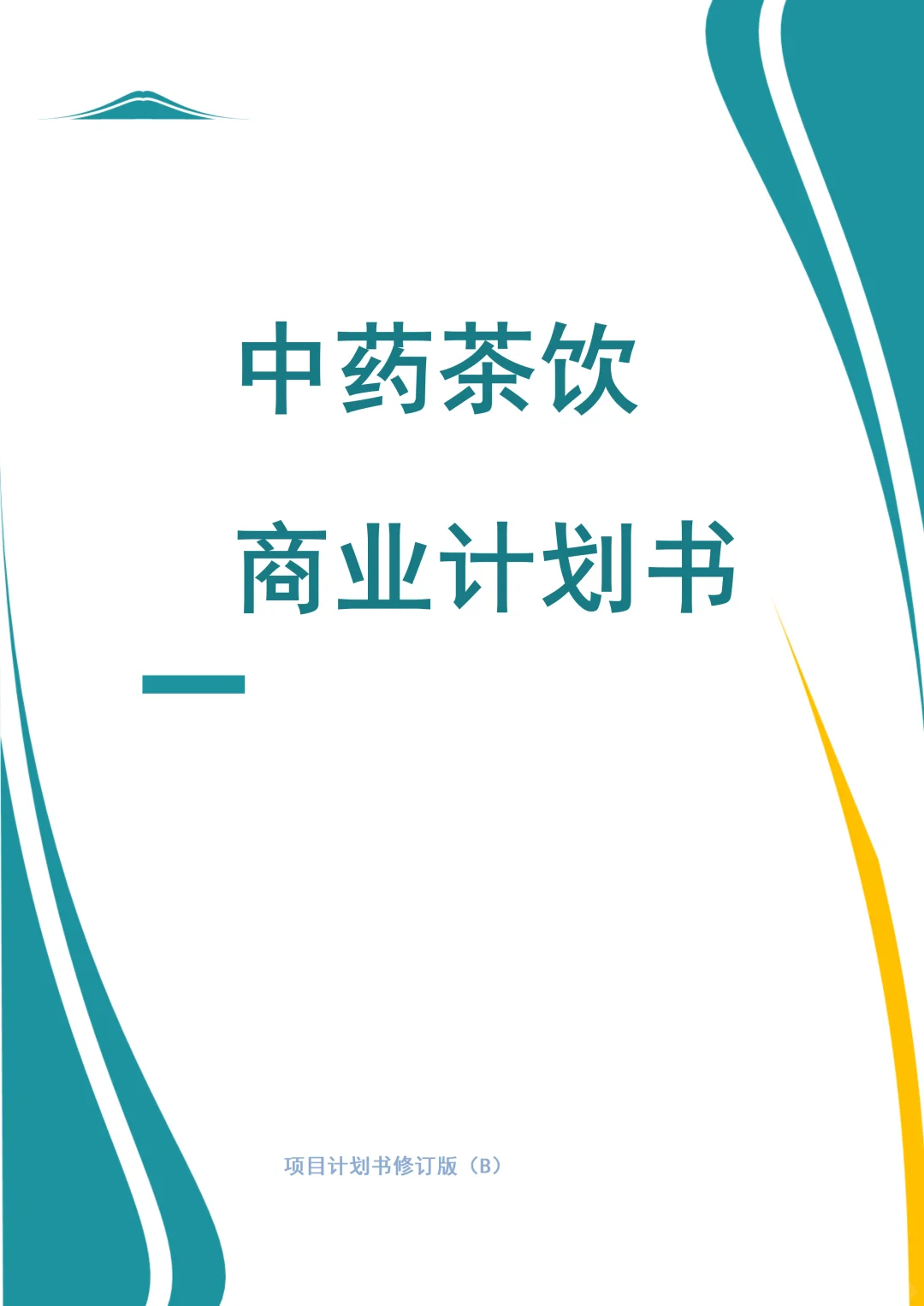 ?中药茶饮融资计划书！word+ppt