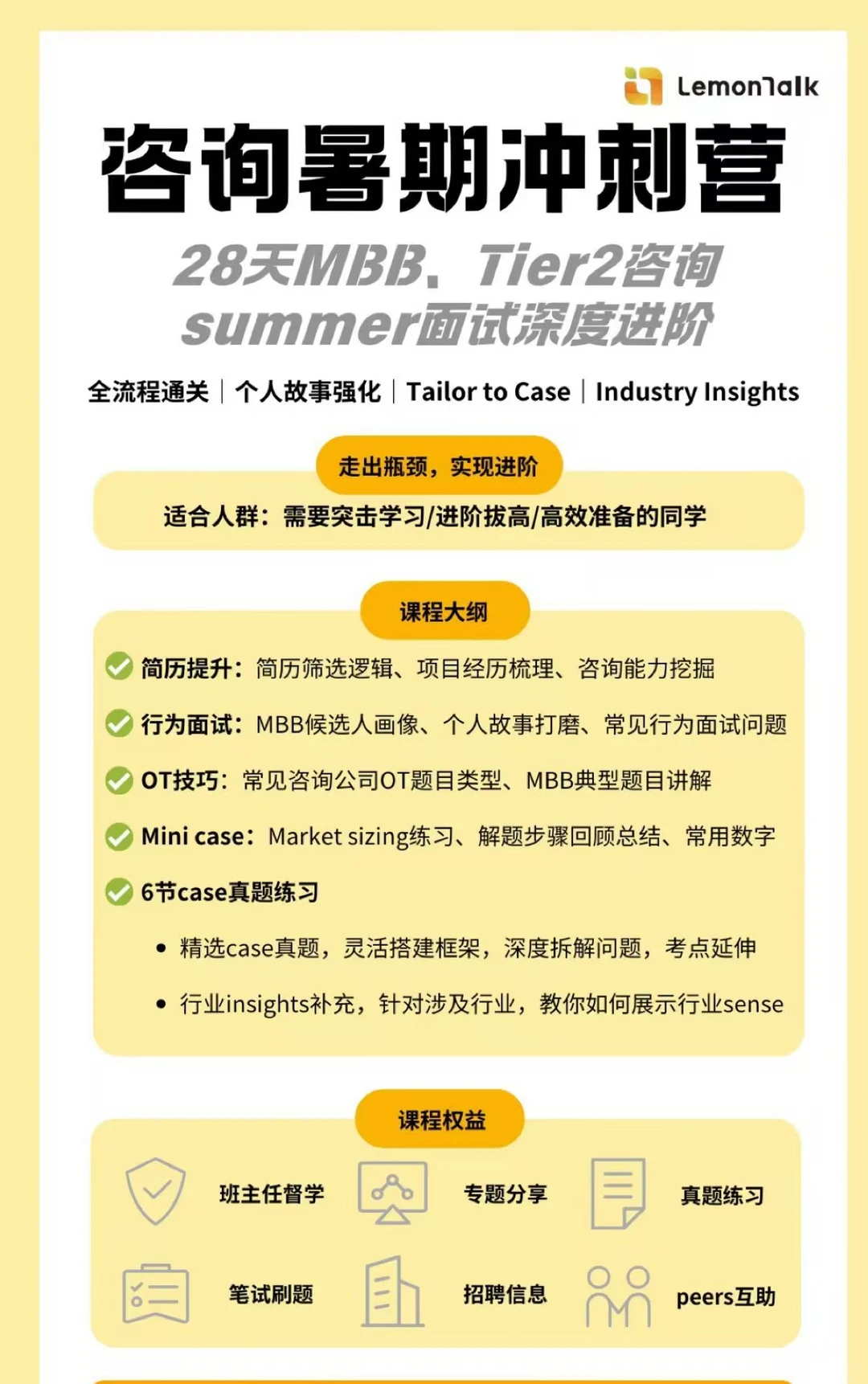 Summer早鸟训练营｜2周MBB咨询面试深度进阶