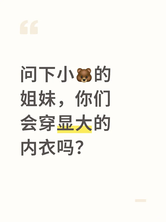 问下小?的姐妹，你们会穿显大的内衣吗？