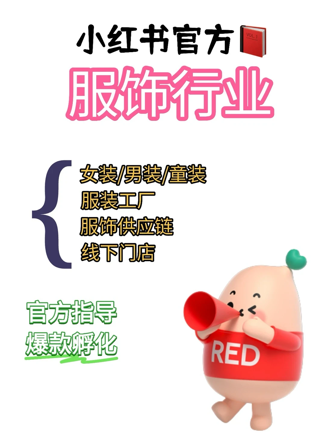 服饰行业?官方陪跑来啦！！