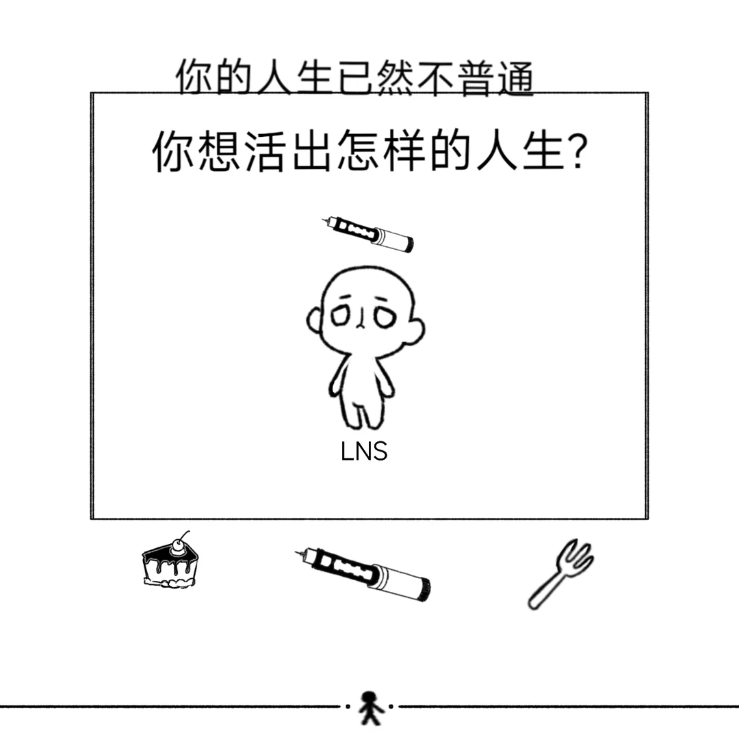 我流Fork&Cake设定:胰岛素人类