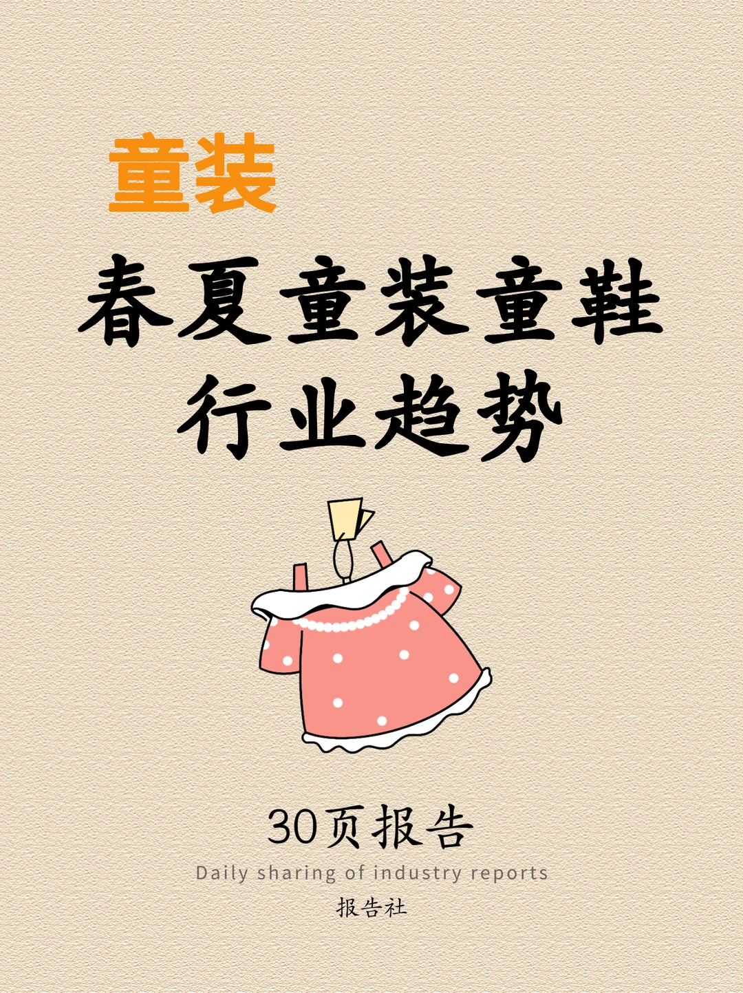 2025春夏童装童鞋行业趋势白皮书