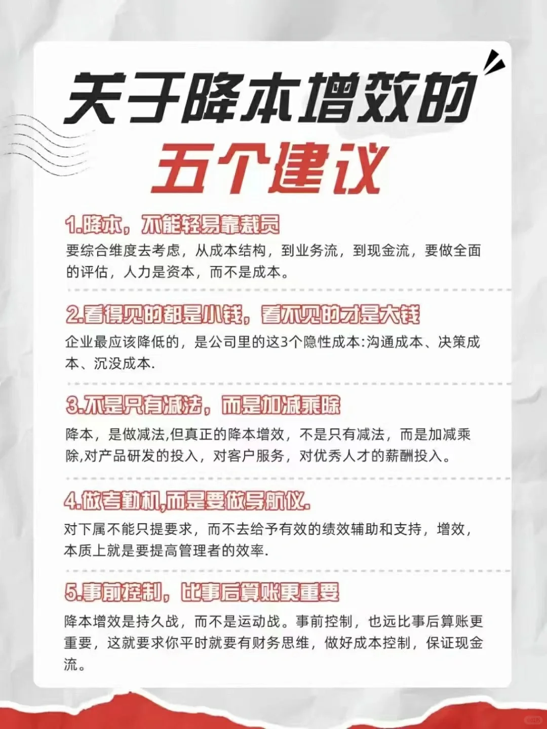 关于降本增效的五个建议:
