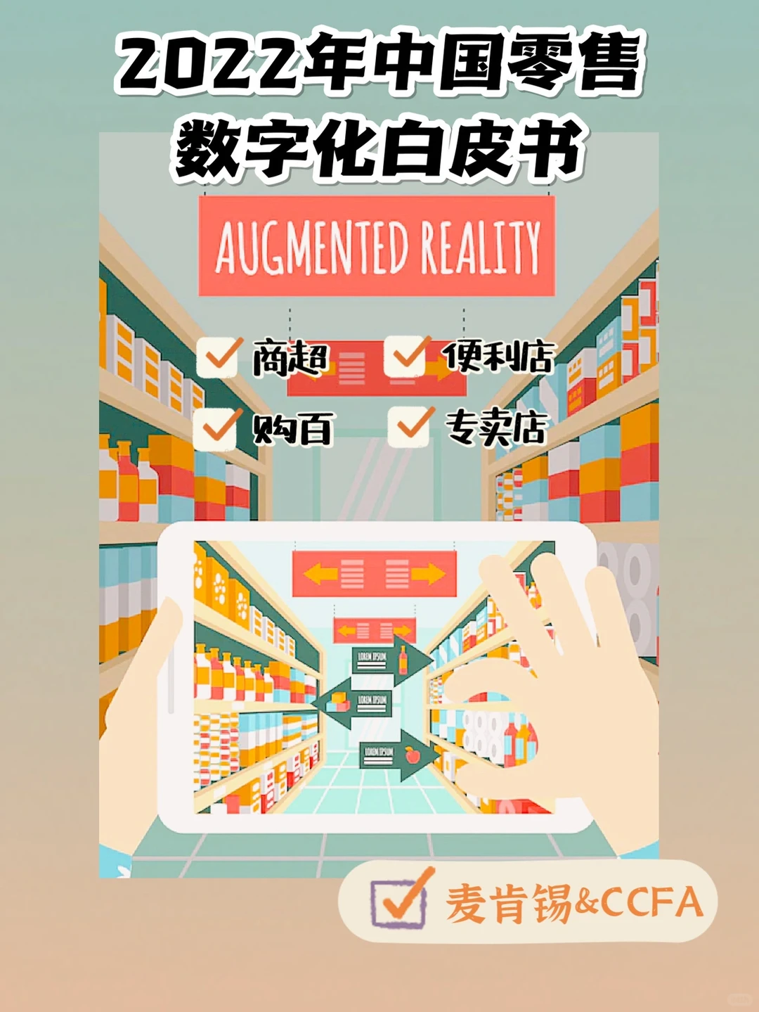 麦肯锡：零售业核心趋势｜数字化转型关键点