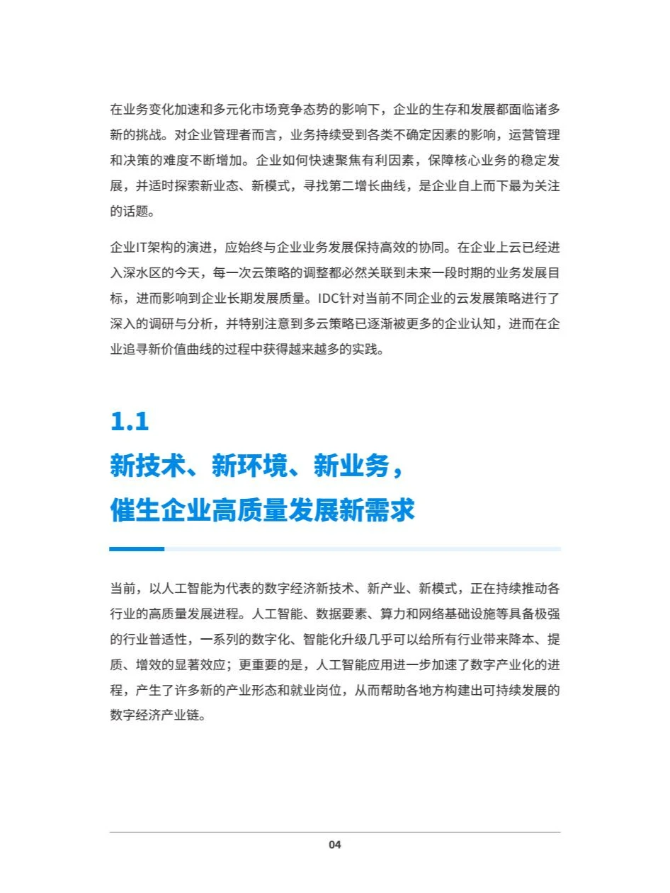 2024中国企业多云战略白皮书